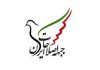 متن کامل بیانیه ی جبهه اصلاحات: تنها راه نجات کشور، بازگشت به مردم است جبهه اصلاحات ایران
