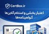 معرفی سامانه ی گواهینامه های آنلاین استعلام آنلاین گواهینامه